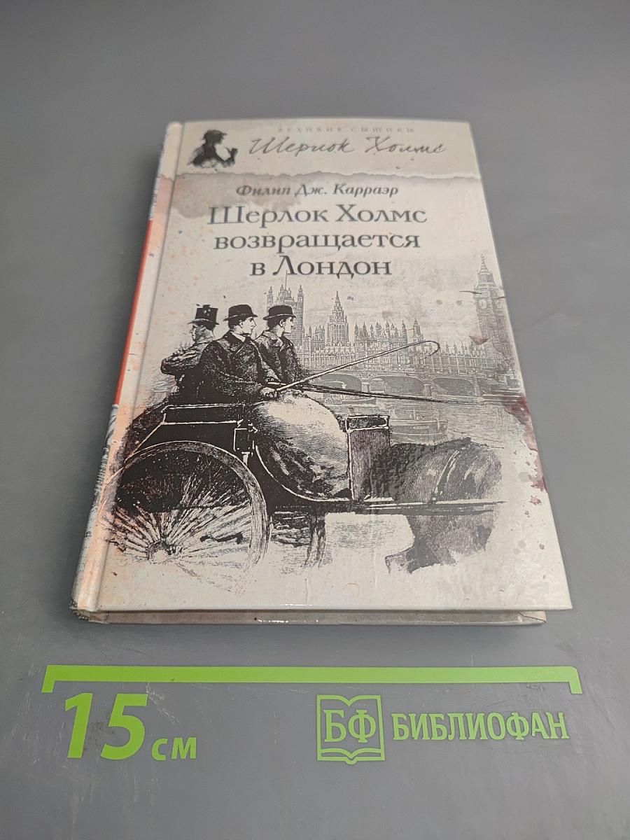 Шерлок Холмс возвращается в Лондон