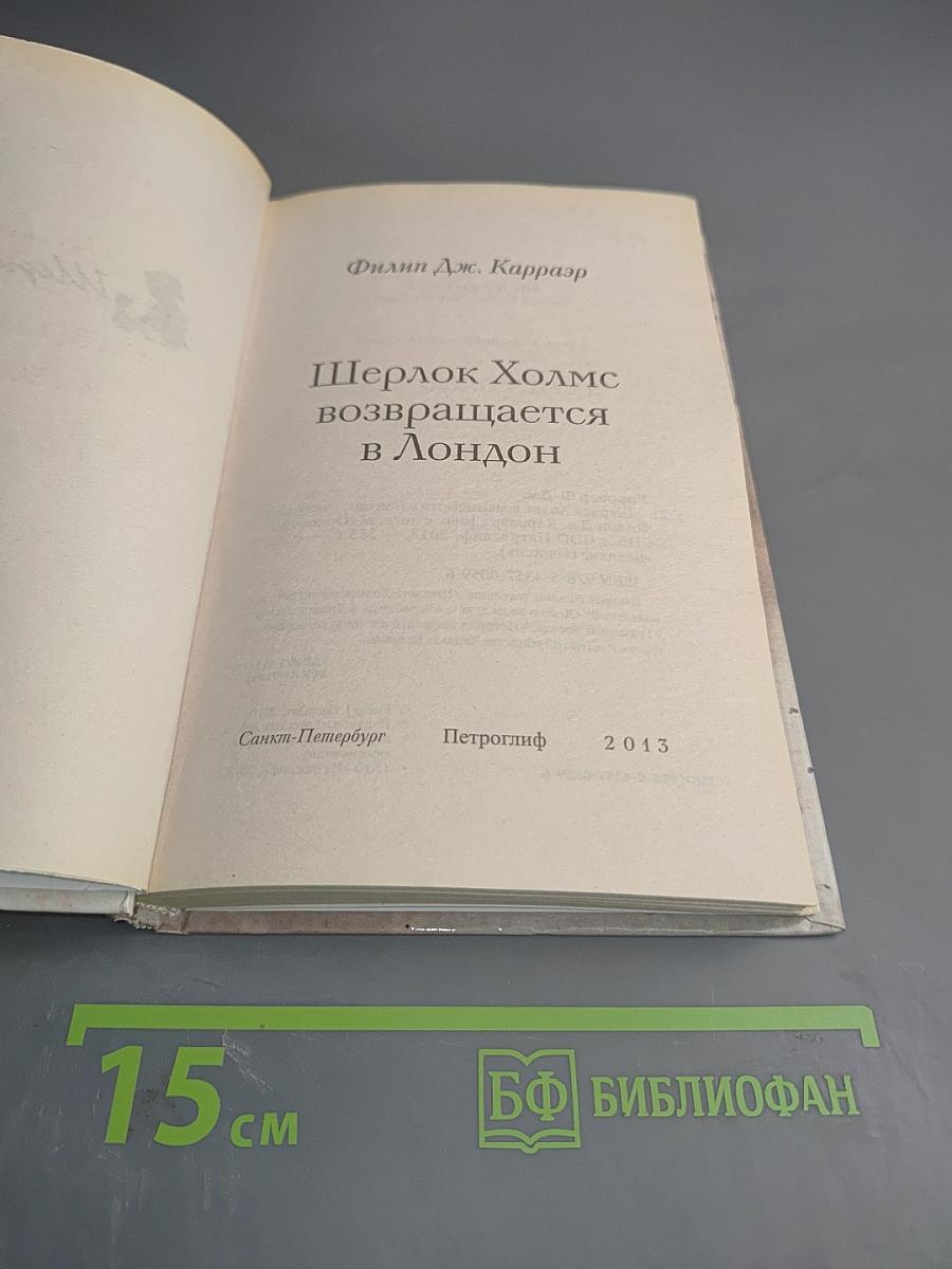 Шерлок Холмс возвращается в Лондон