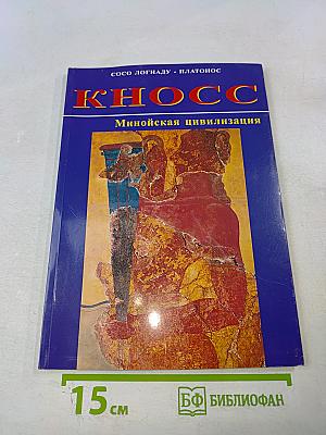 КНОСС Минойская цивилизация