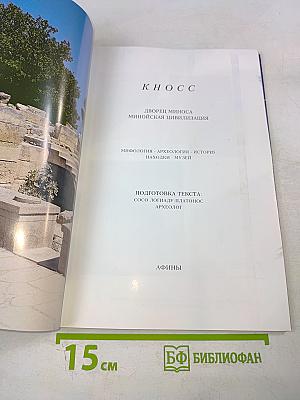 КНОСС Минойская цивилизация