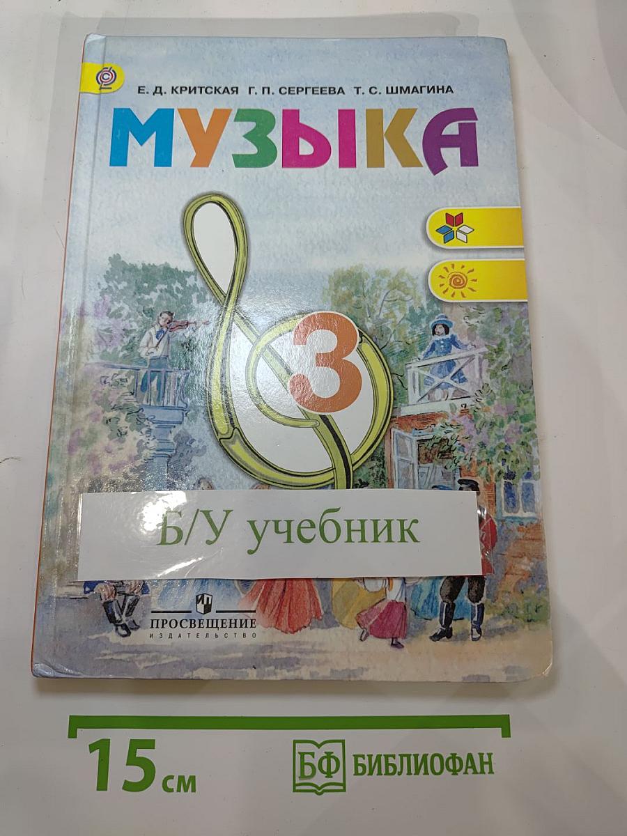 Музыка, 3 класс. Учебник для общеобразовательных учреждений