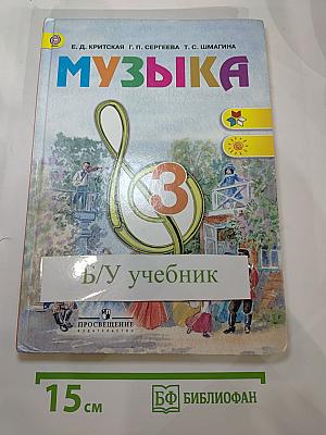 Музыка, 3 класс. Учебник для общеобразовательных учреждений