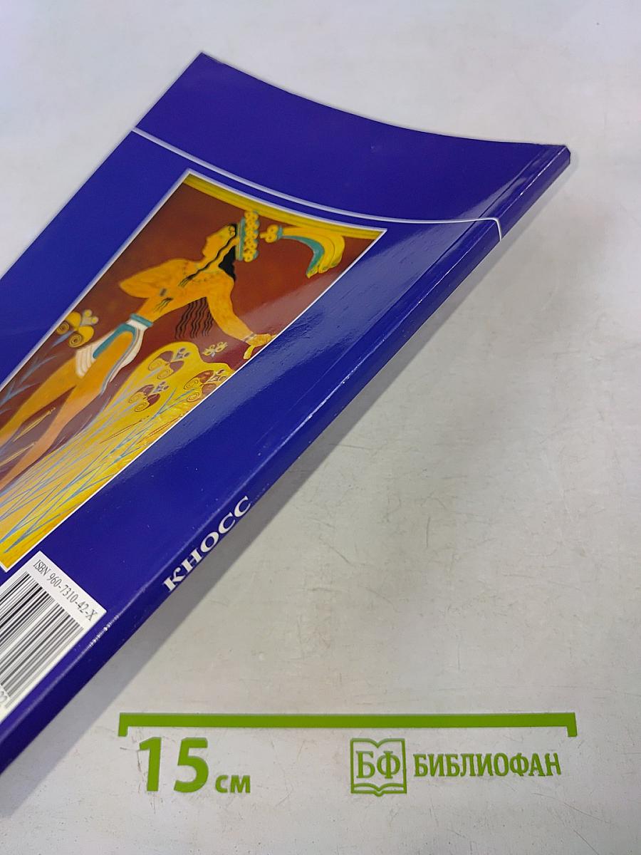 КНОСС Минойская цивилизация