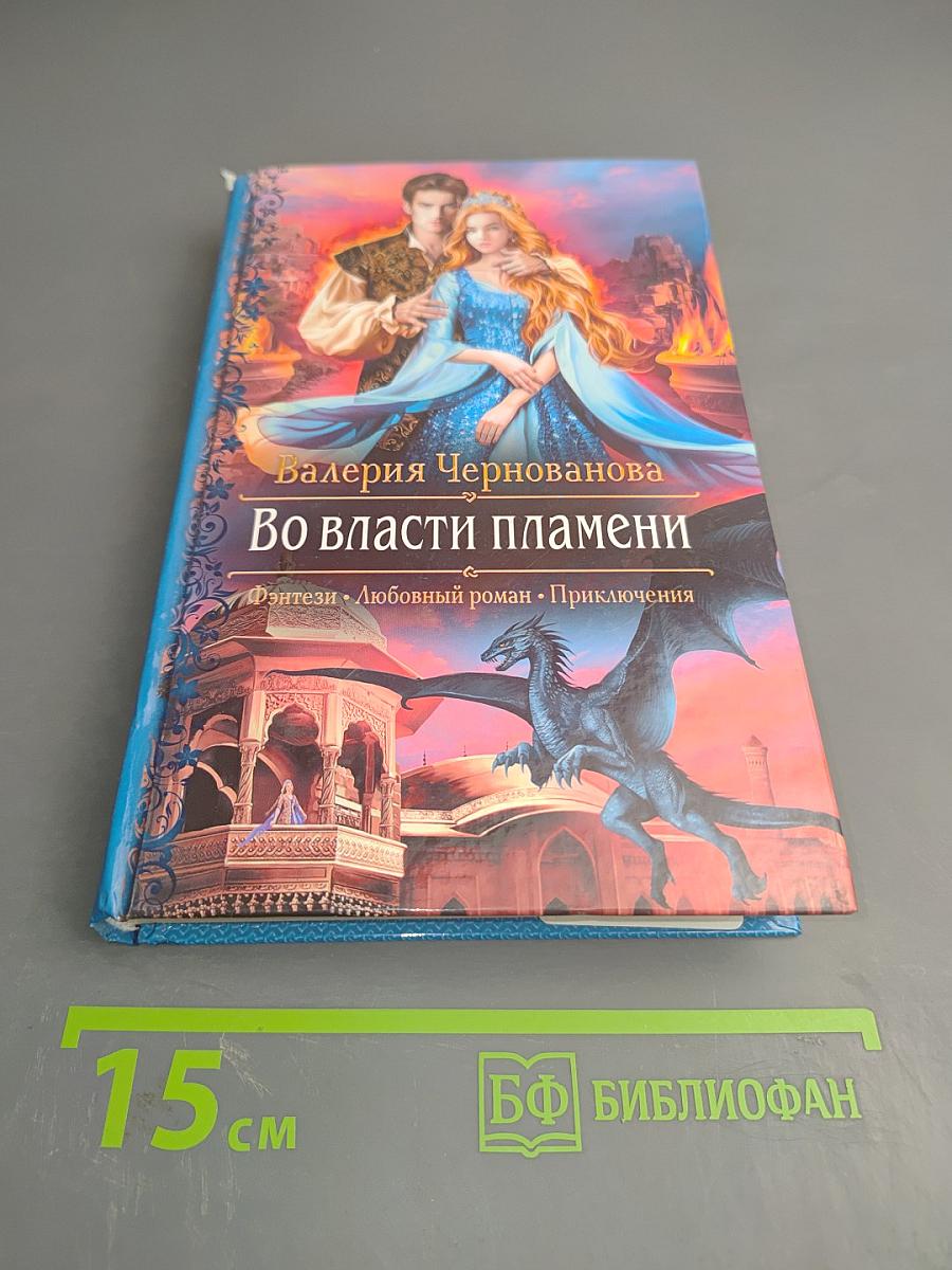 Во власти пламени