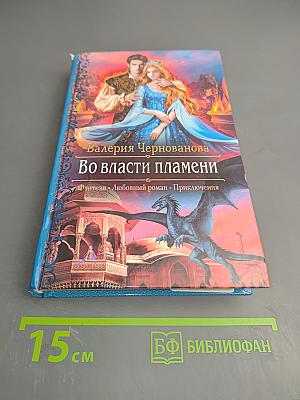 Во власти пламени