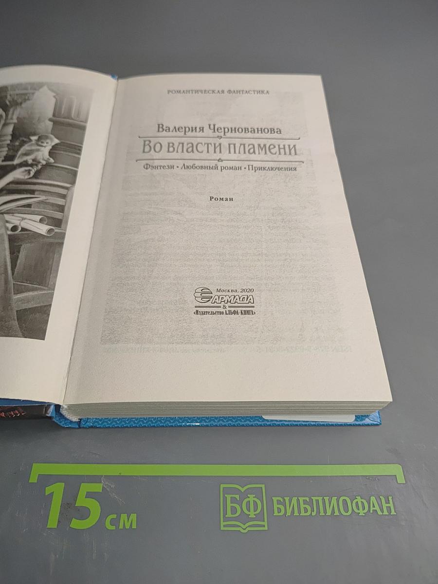 Во власти пламени