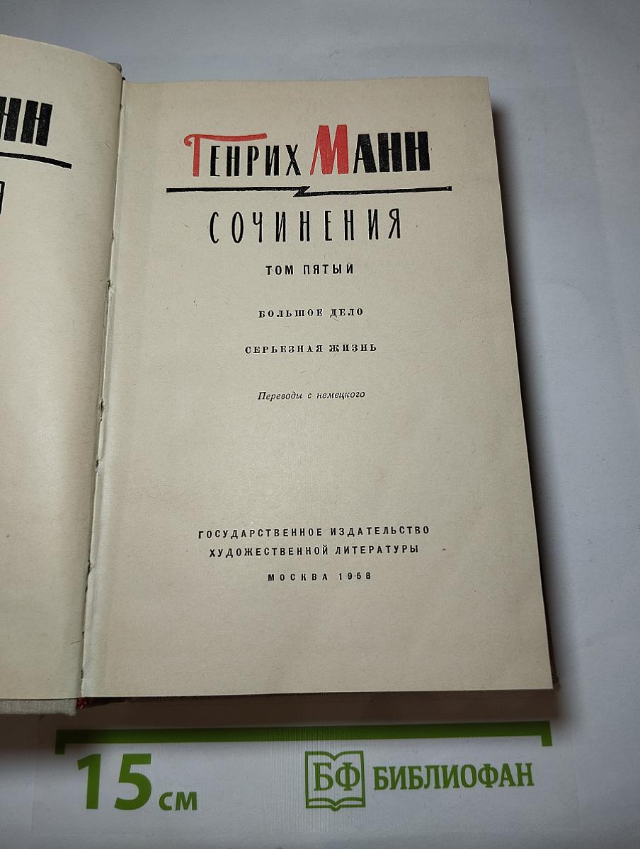 Сочинения. Том пятый: Большое дело, Серьезная жизнь