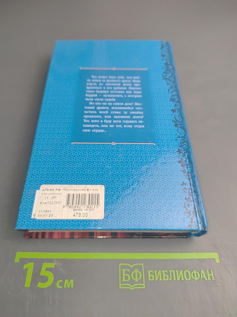 Во власти пламени