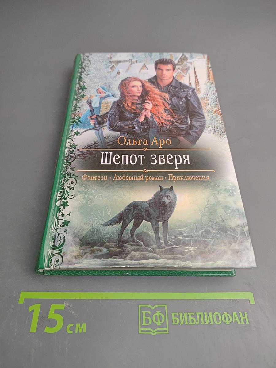 Шепот зверя