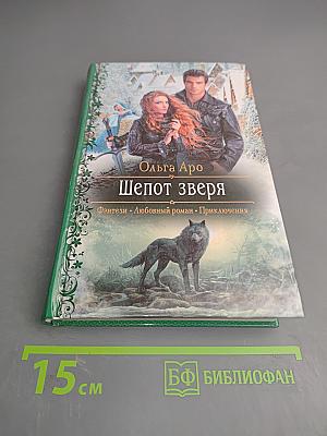Шепот зверя