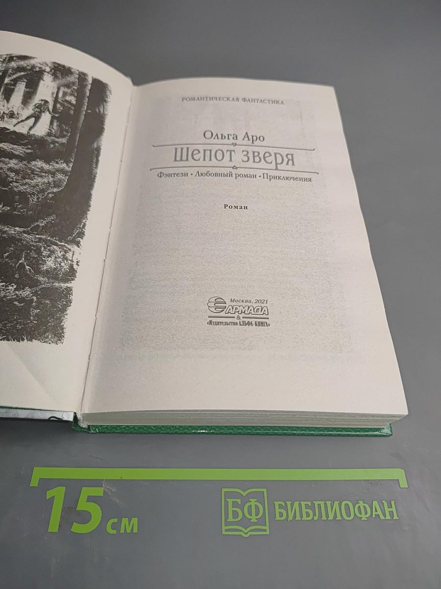 Шепот зверя