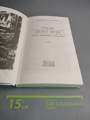 Шепот зверя