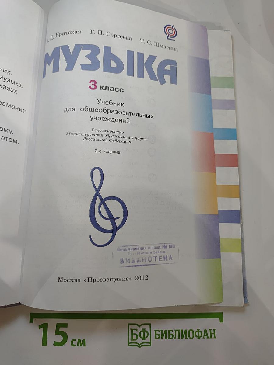 Музыка, 3 класс. Учебник для общеобразовательных учреждений