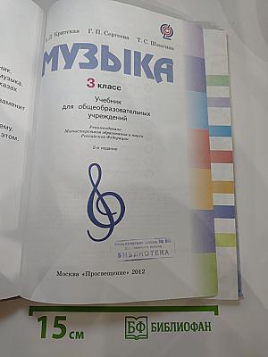 Музыка, 3 класс. Учебник для общеобразовательных учреждений