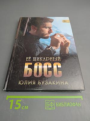 Её шикарный босс