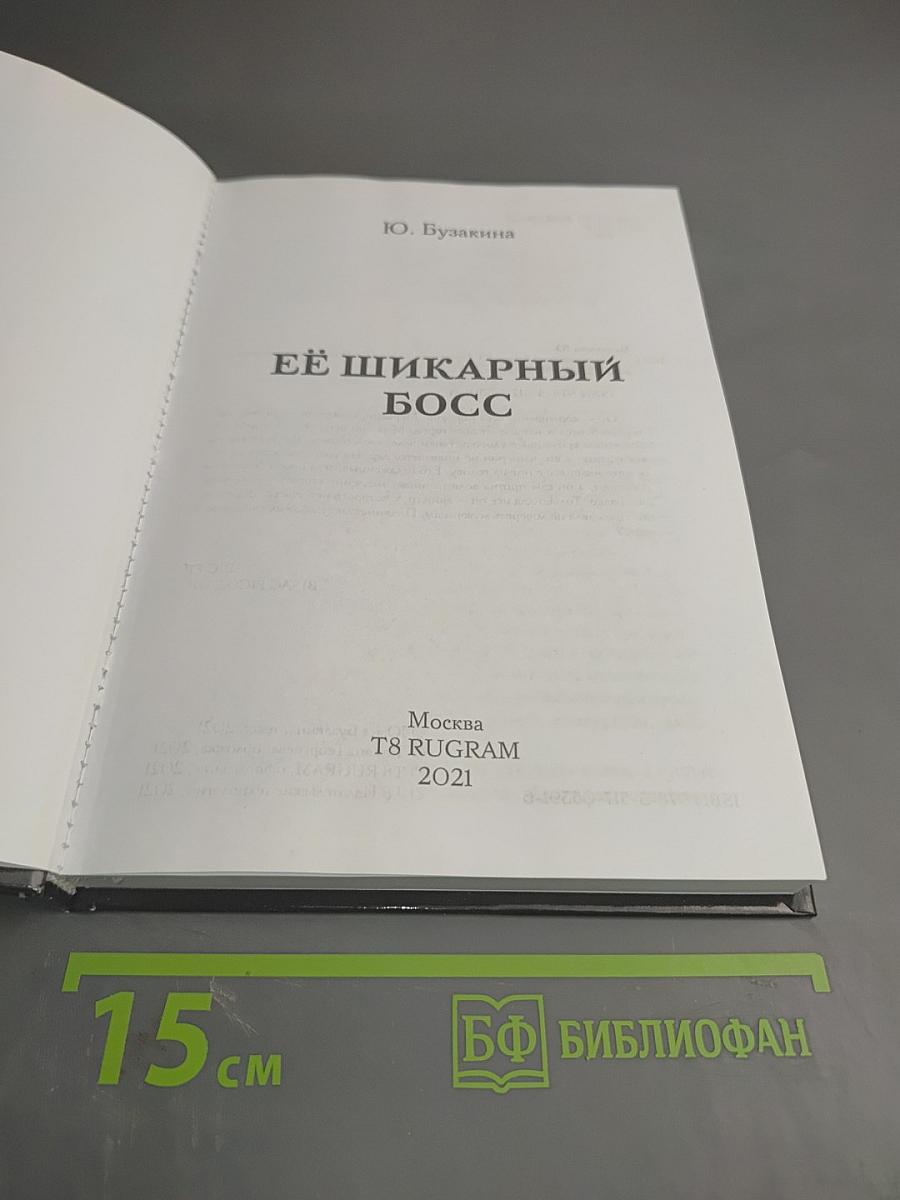 Её шикарный босс