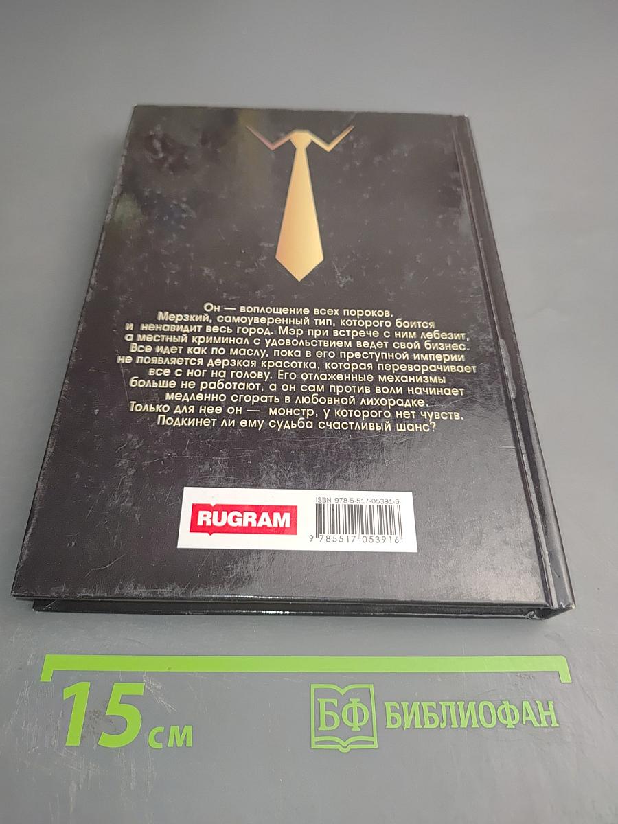 Её шикарный босс