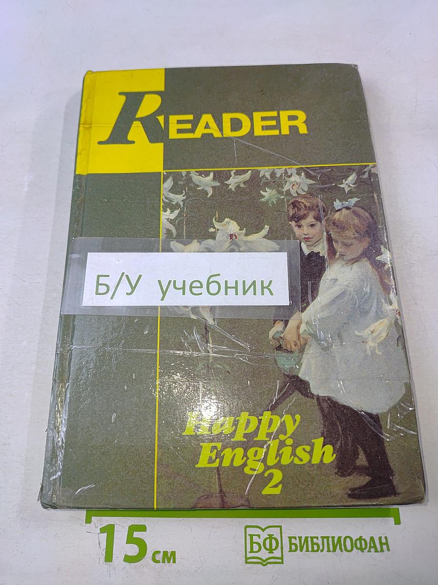 Happy English 2. Reader. Книга для чтения для 7-9 классов