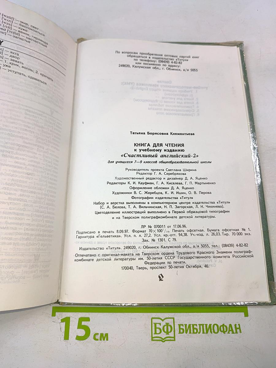 Happy English 2. Reader. Книга для чтения для 7-9 классов