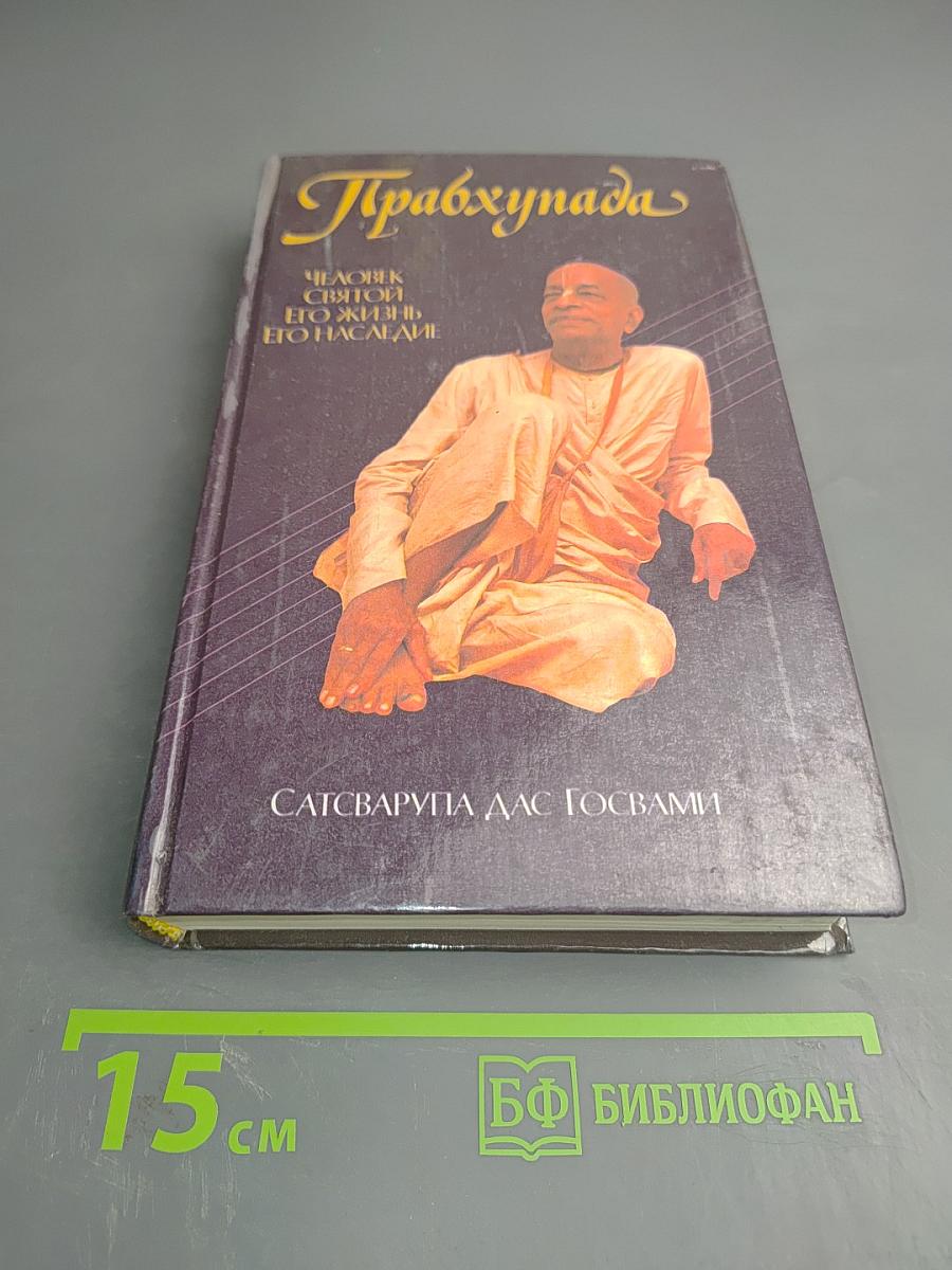 Прабхупада. Человек, святой, его жизнь, его наследие
