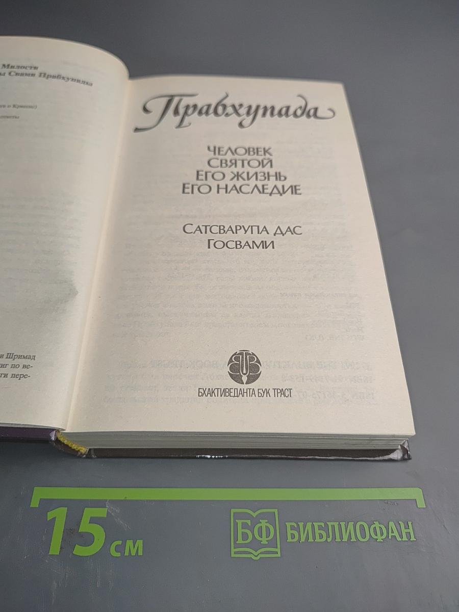 Прабхупада. Человек, святой, его жизнь, его наследие