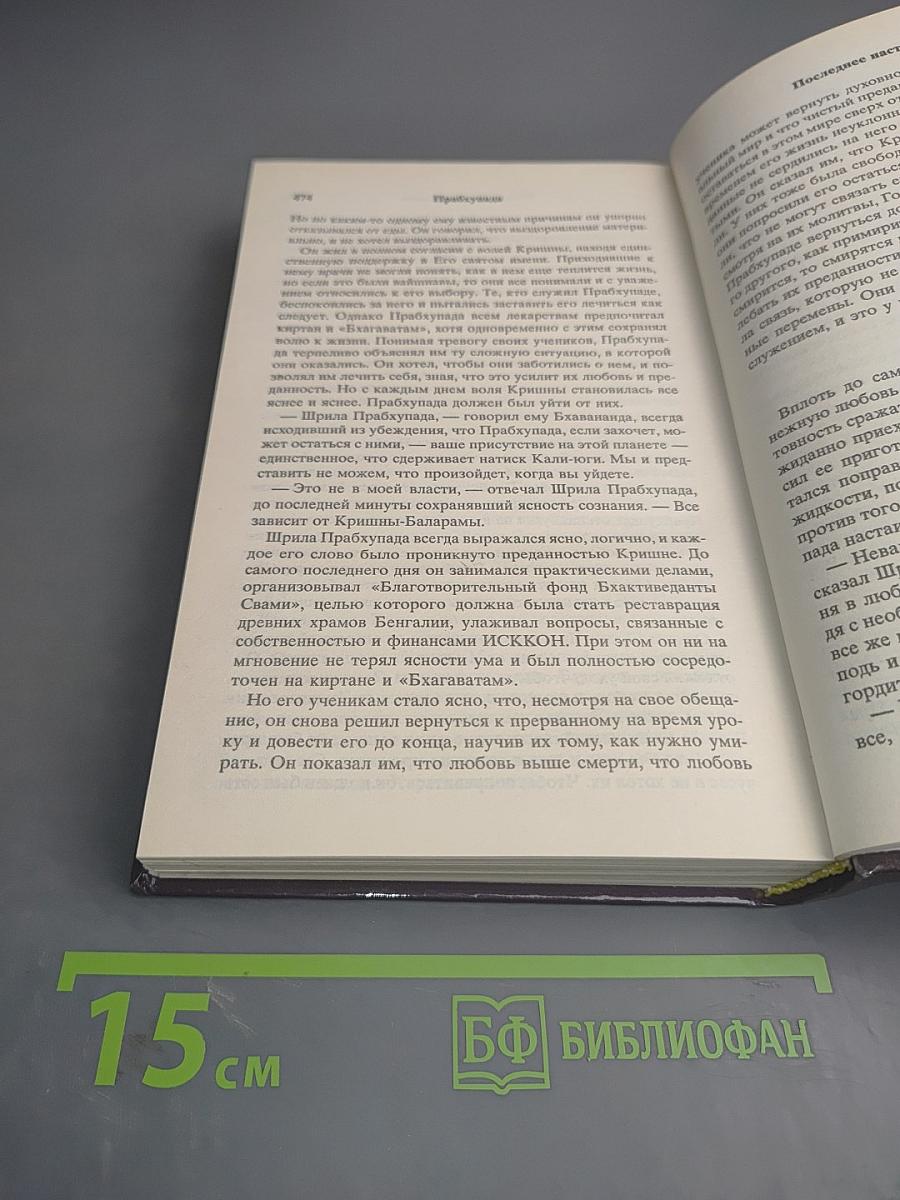Прабхупада. Человек, святой, его жизнь, его наследие