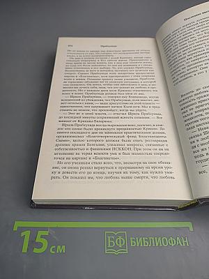 Прабхупада. Человек, святой, его жизнь, его наследие