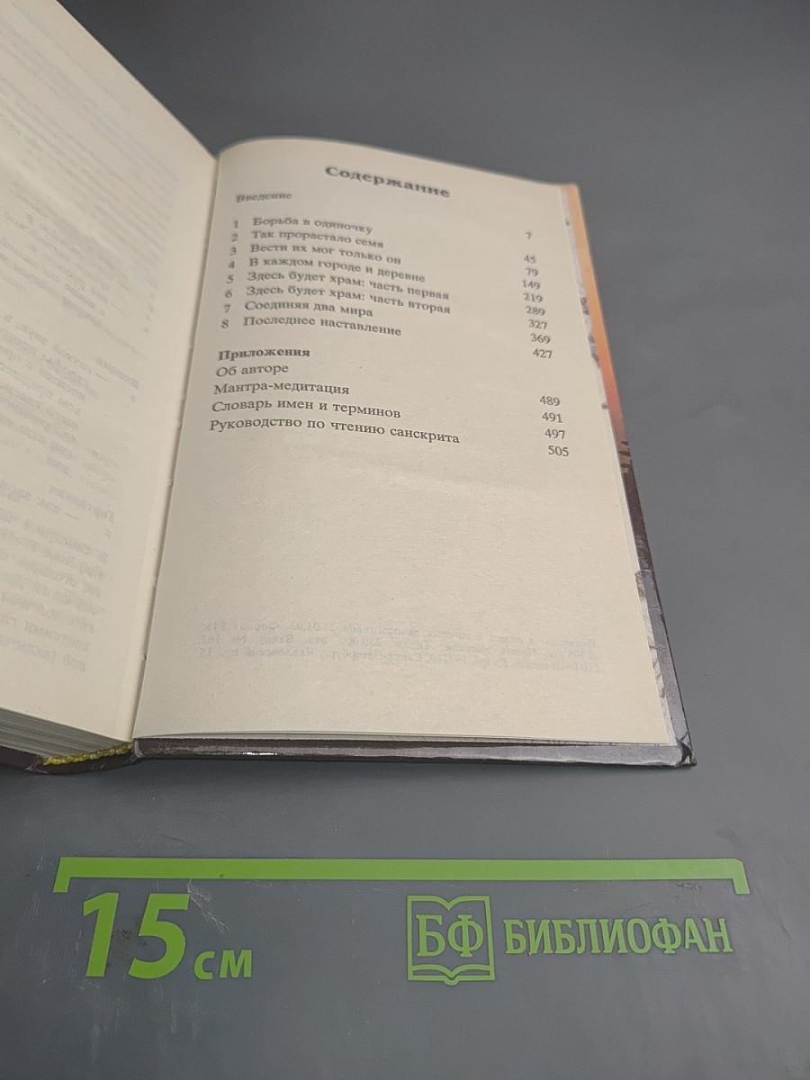 Прабхупада. Человек, святой, его жизнь, его наследие