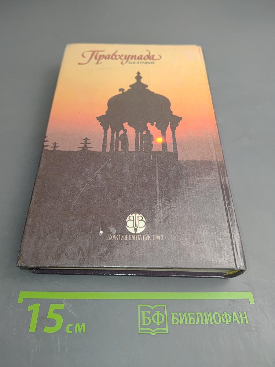 Прабхупада. Человек, святой, его жизнь, его наследие