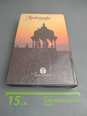 Прабхупада. Человек, святой, его жизнь, его наследие