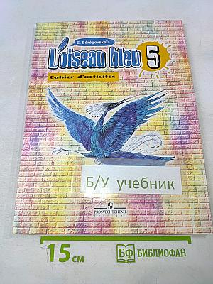 Синяя птица 5. Рабочая тетрадь к учебнику французского языка для 5 класса общеобразовательных учреждений
