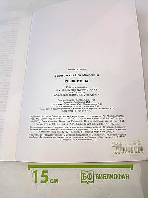 Синяя птица 5. Рабочая тетрадь к учебнику французского языка для 5 класса общеобразовательных учреждений