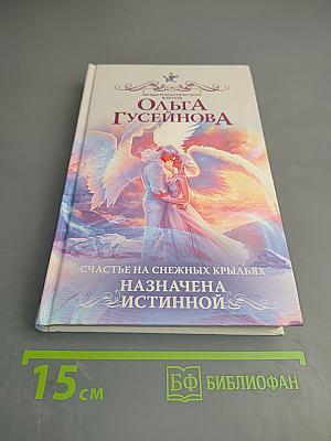 Счастье на снежных крыльях. Назначена истинной