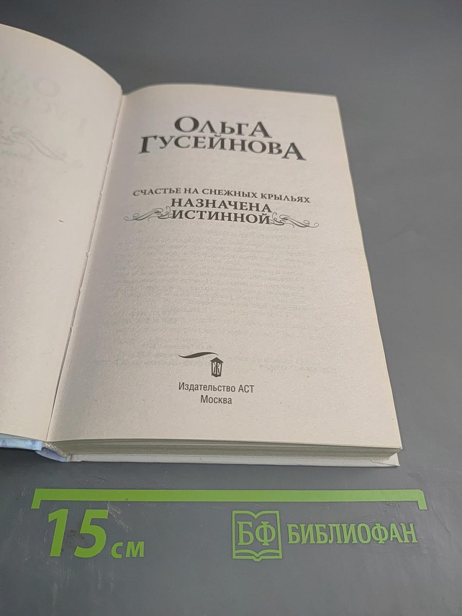 Счастье на снежных крыльях. Назначена истинной