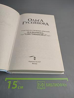 Счастье на снежных крыльях. Назначена истинной