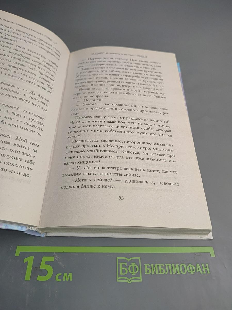 Счастье на снежных крыльях. Назначена истинной