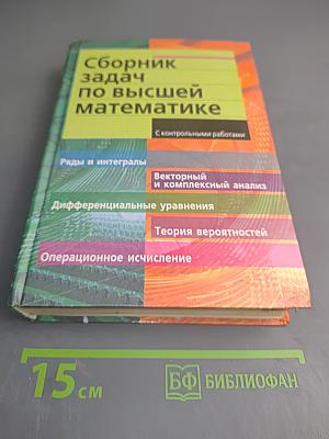 Сборник задач по высшей математике. 2 курс с контрольными работами