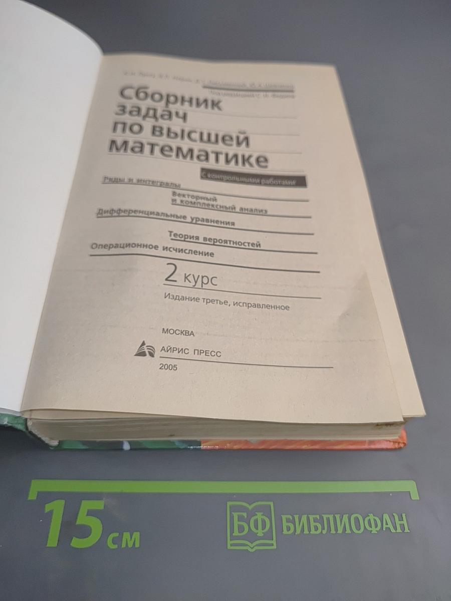 Сборник задач по высшей математике. 2 курс с контрольными работами