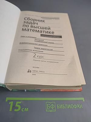 Сборник задач по высшей математике. 2 курс с контрольными работами