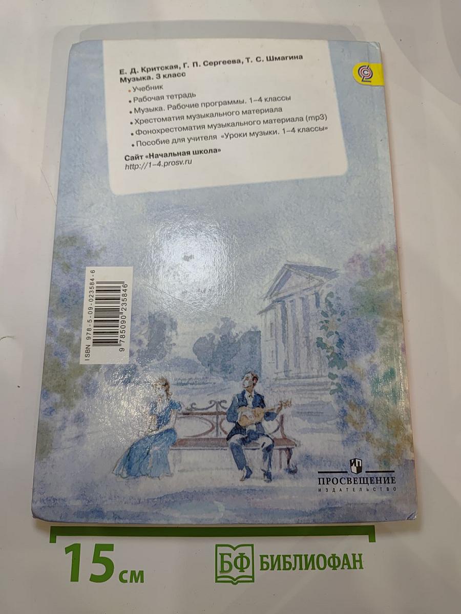 Музыка, 3 класс. Учебник для общеобразовательных учреждений