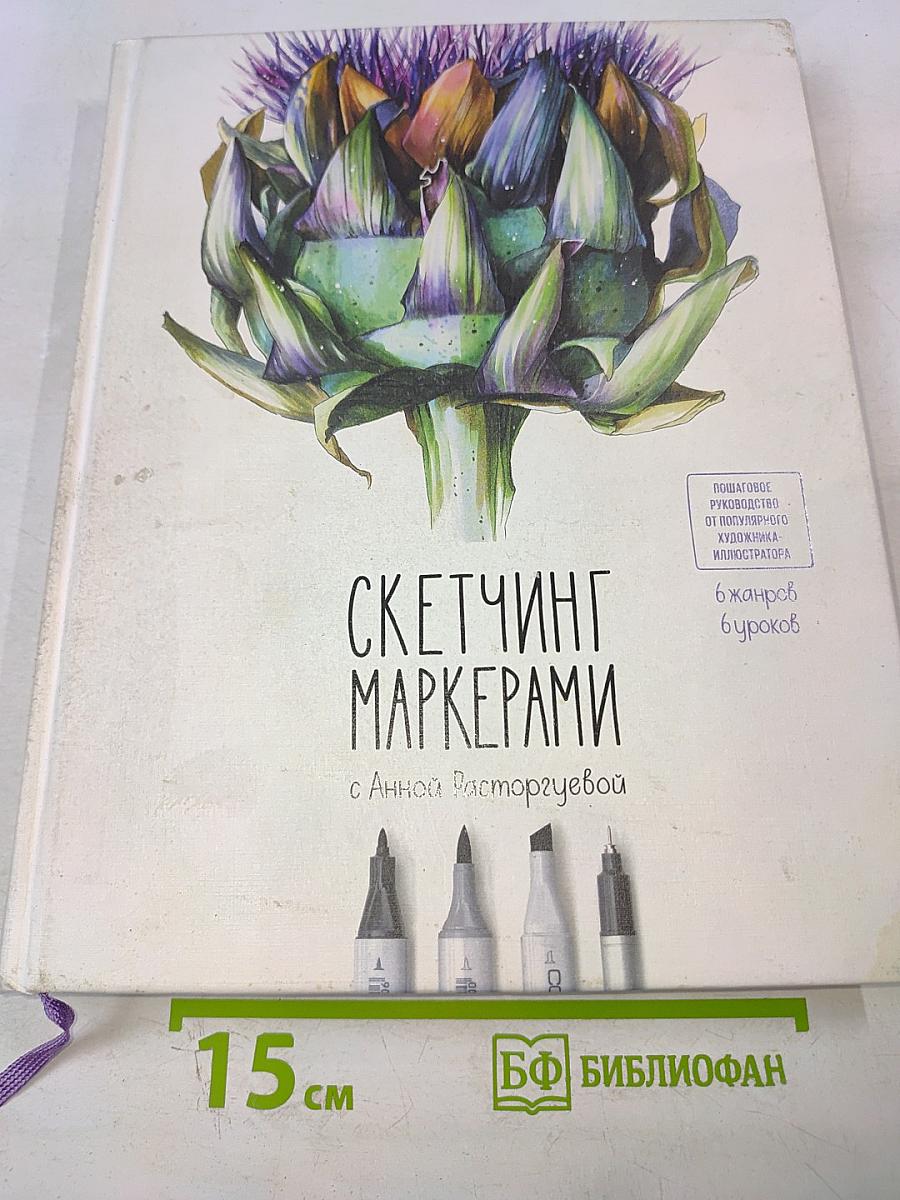 Скетчинг маркерами с Анной Расторгуевой