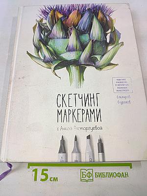 Скетчинг маркерами с Анной Расторгуевой