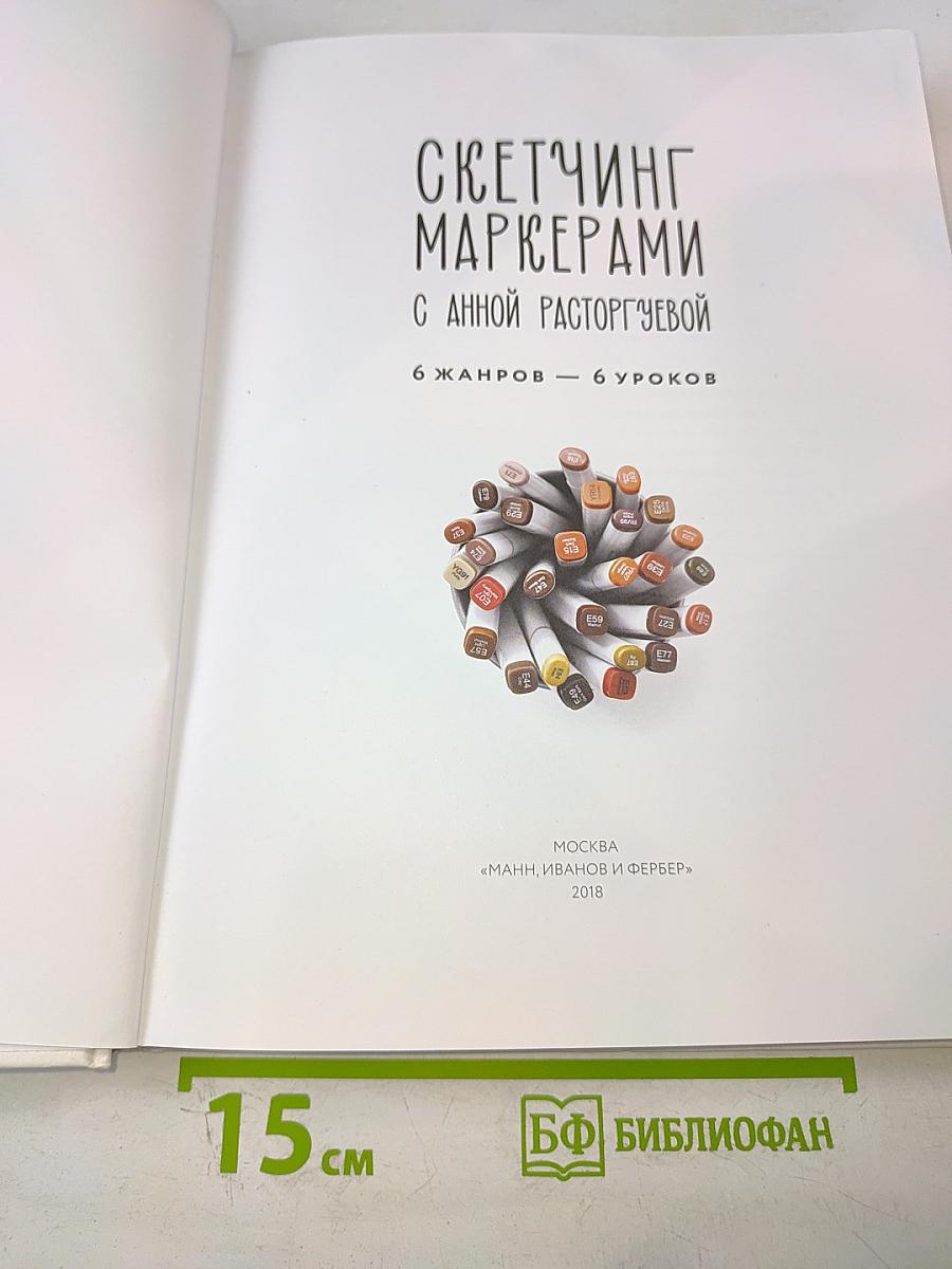 Скетчинг маркерами с Анной Расторгуевой