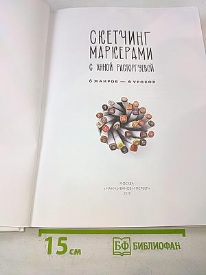 Скетчинг маркерами с Анной Расторгуевой