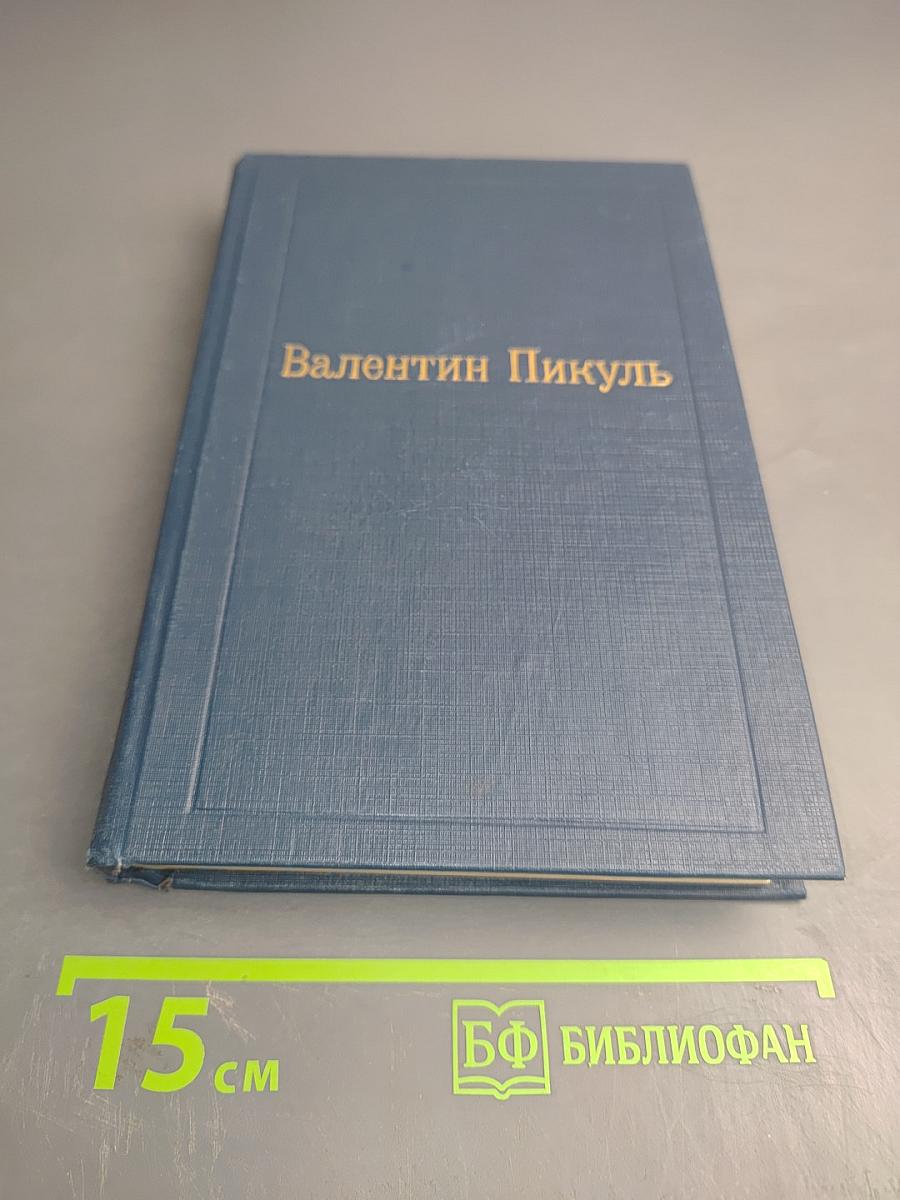 Пером и шпагой. Том II