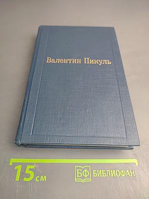 Пером и шпагой. Том II