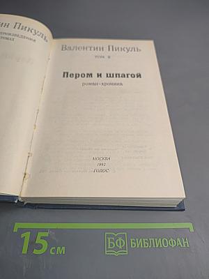 Пером и шпагой. Том II