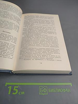 Пером и шпагой. Том II