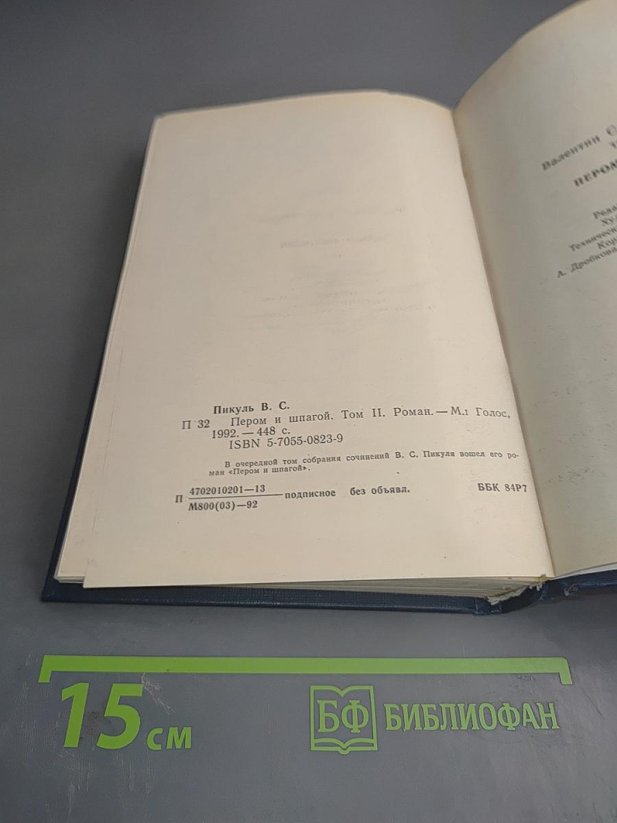 Пером и шпагой. Том II