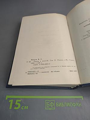 Пером и шпагой. Том II